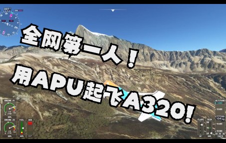 全网第一人！仅用APU起飞A320！-334 