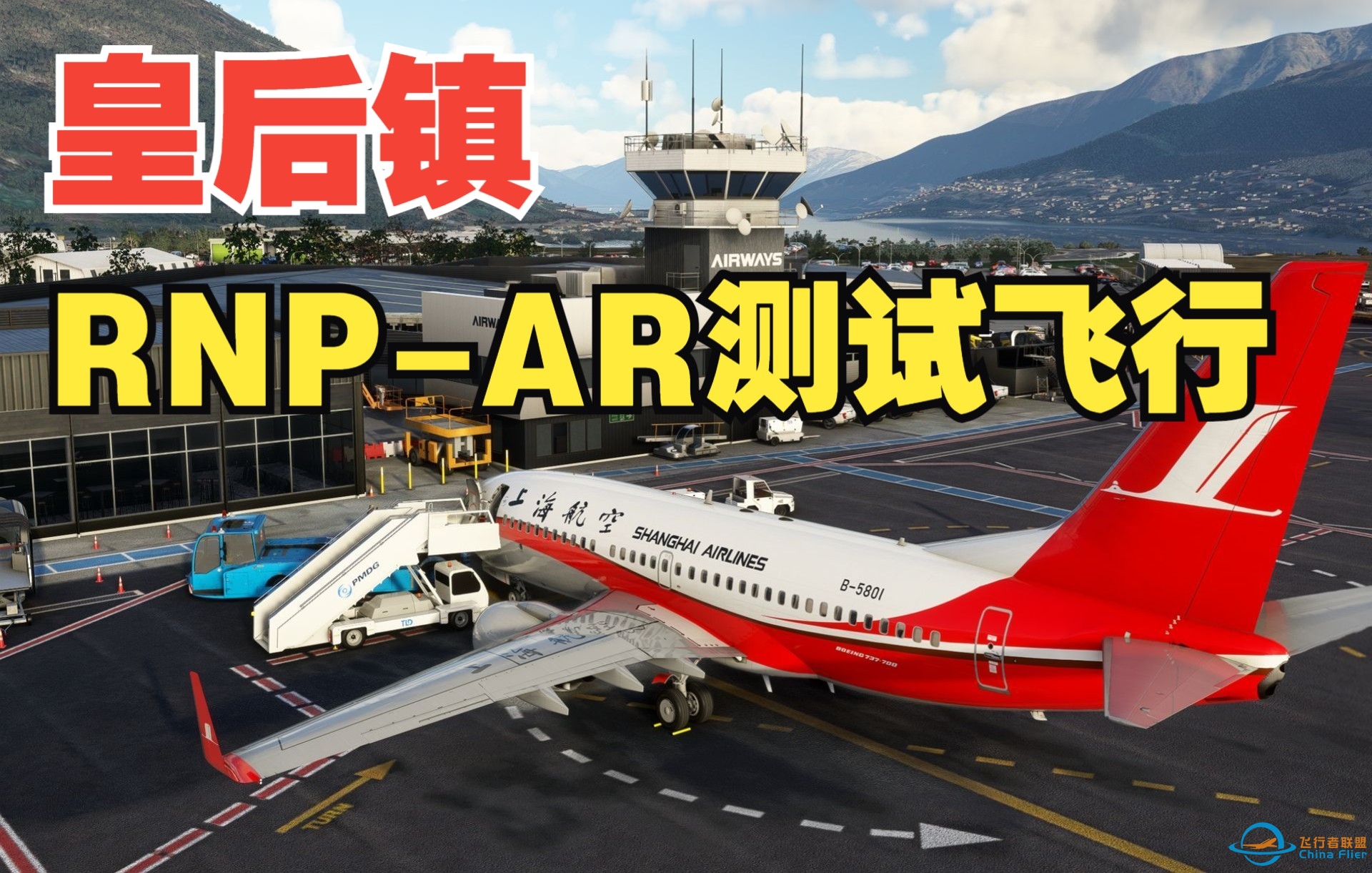 【模拟飞行2020】PMDG 737 皇后镇RNP-AR试飞剖面控制的很准呐-6090 