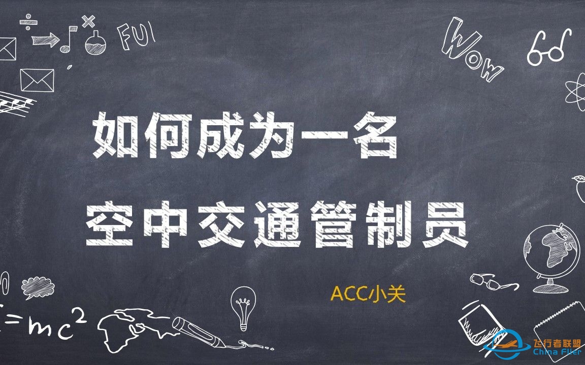 如何成为一名管制员-829 