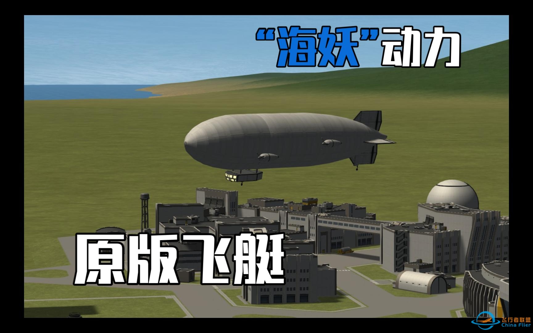 无需燃料，纯靠BUG！用对接口制作原版飞艇【坎巴拉太空计划】-4427 