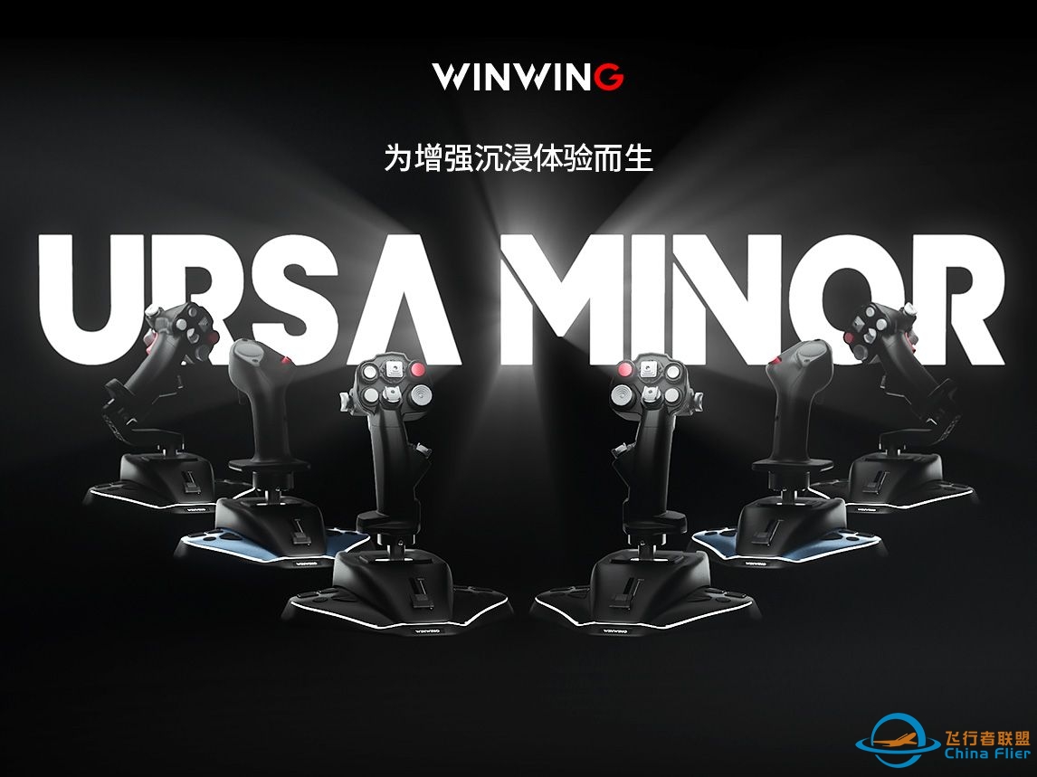 翼胜发布全新飞行模拟摇杆系列产品，“URSA MINOR”为增强沉浸体验而生-4324 