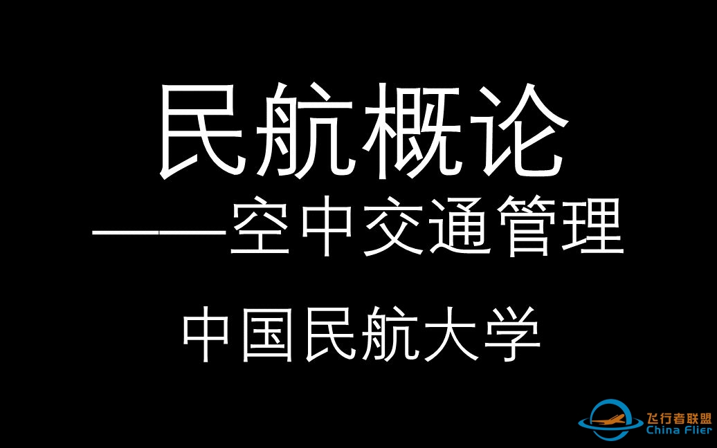 【民航概论】空中交通管理_中国民航大学-9987 