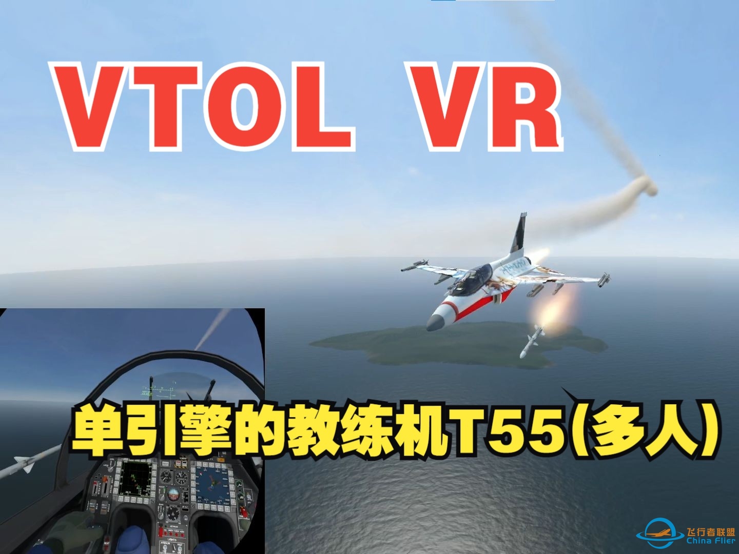 VTOL VR 练习单引擎的教练机T55(多人)-8941 