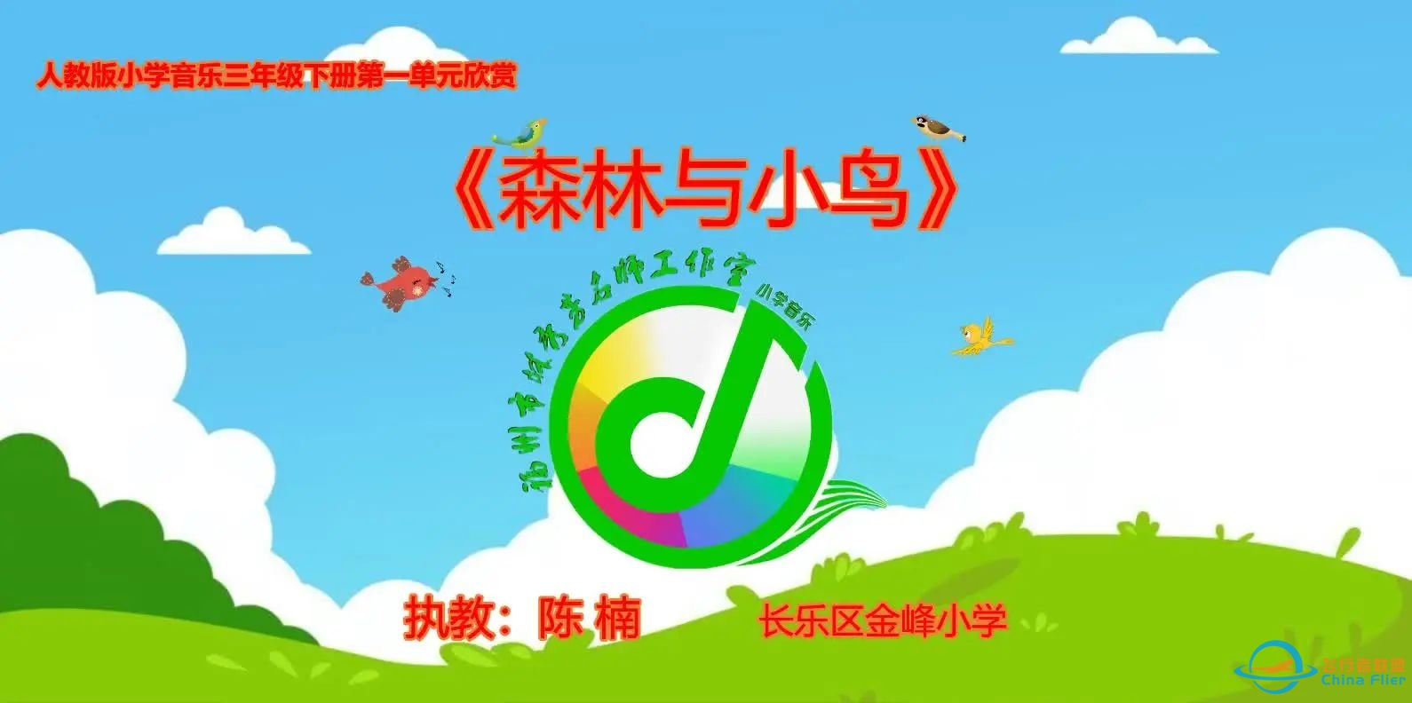 【第十五期】延迟开学不出行   音乐伴你度假期—福州市林秀芳名师工作室“居家音乐”实践助力防疫攻略-1050 