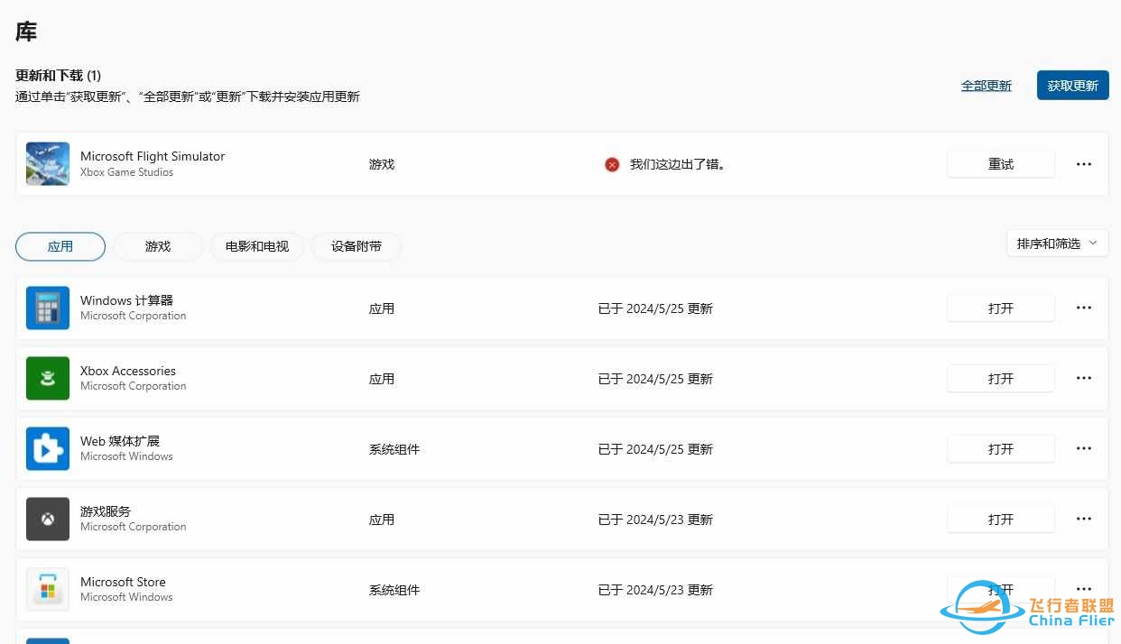 求助：msfs2020游戏无法更新-1319 