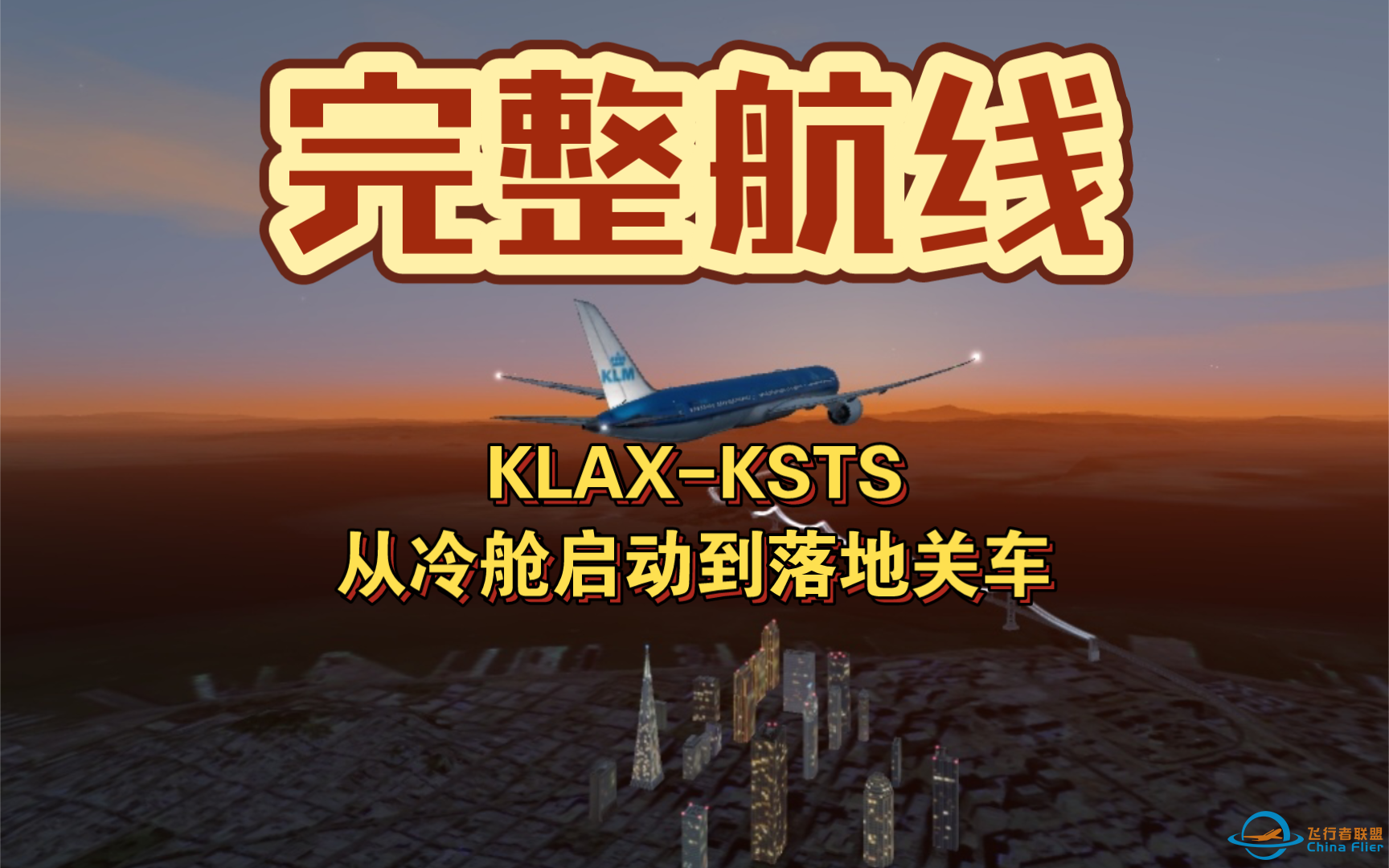 [Aerofly FS 2023]荷兰皇家航空波音787-10洛杉矶国际机场-圣罗莎机场完整航线演示，从冷舱启动到落地关车-8349 