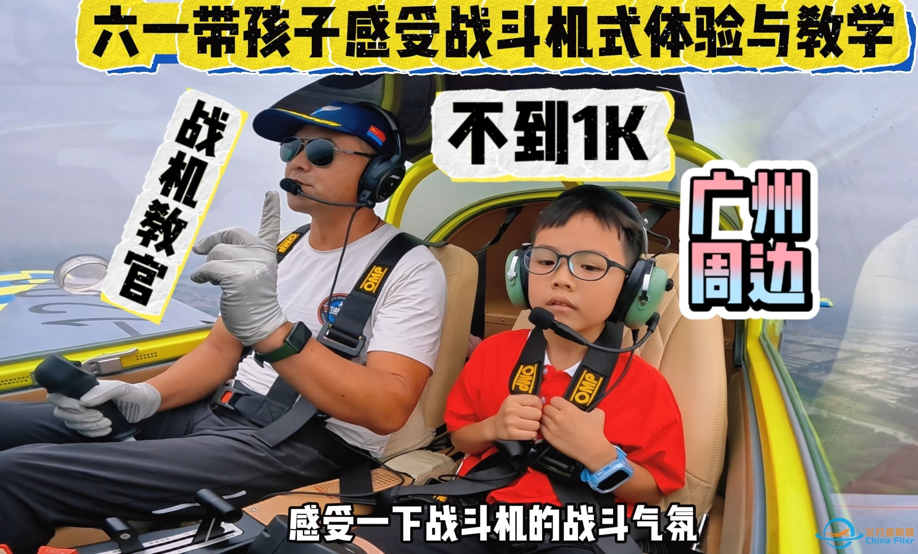 六一去哪玩？带孩子来感受战机式飞行体验与教学✈️成为班里第一个开飞机的崽～-580 