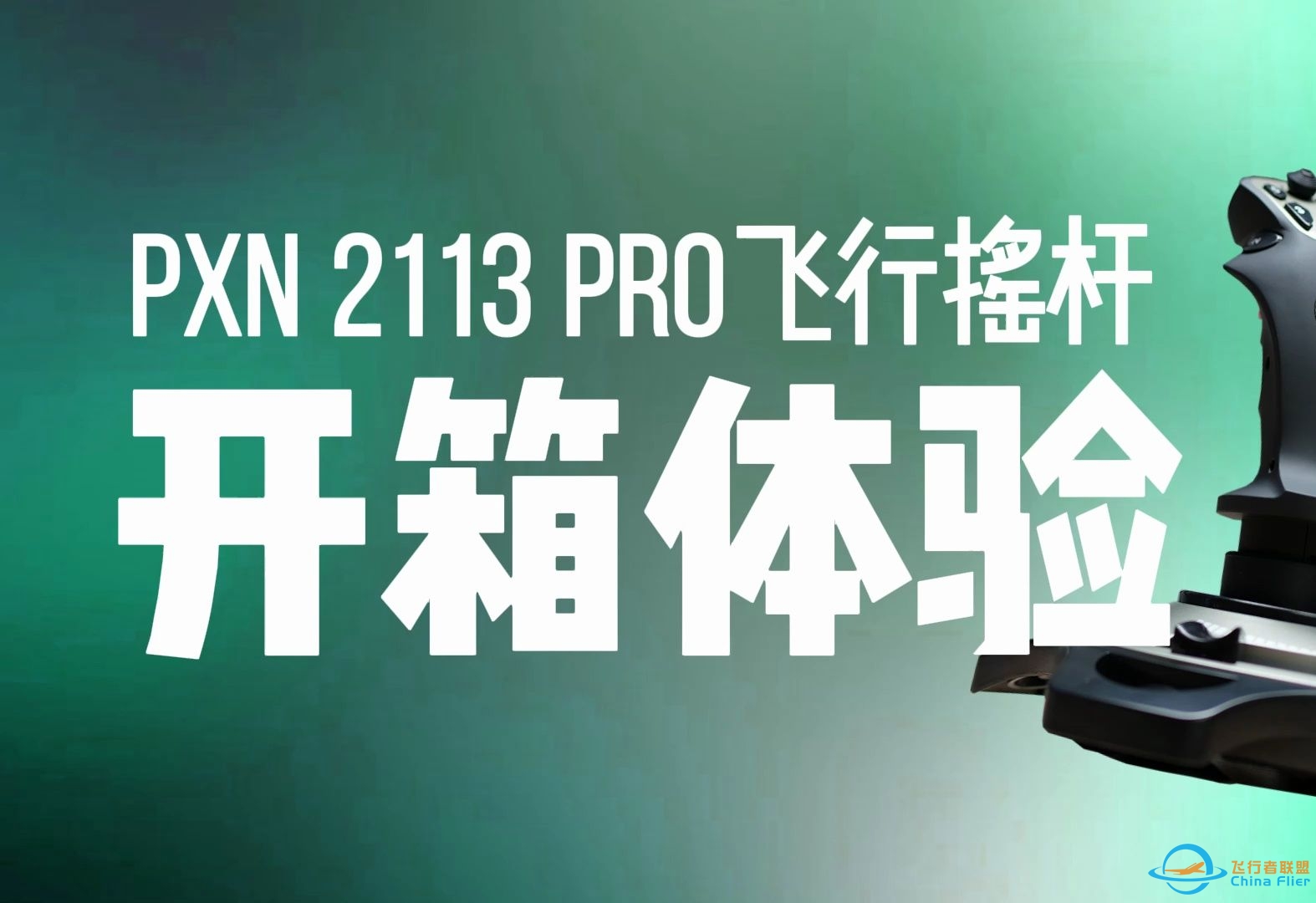 PXN 2113 Pro飞行摇杆开箱体验-5616 