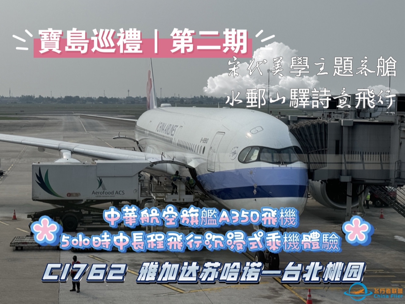 宝岛巡礼| 中华航空A359 宋代美学客舱 水邮山驿诗意飞行 商务舱（CI762 雅加达-台北桃园）沉浸式飞行体验Vlog-5236 
