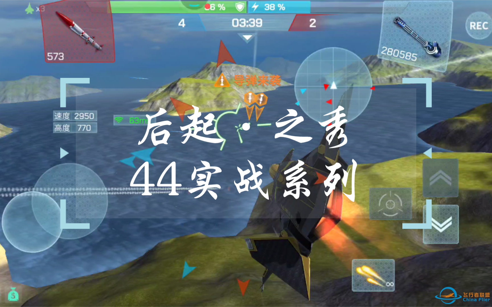 【现代空战3d】后起之秀44实战系列-逮捕火佬-2823 