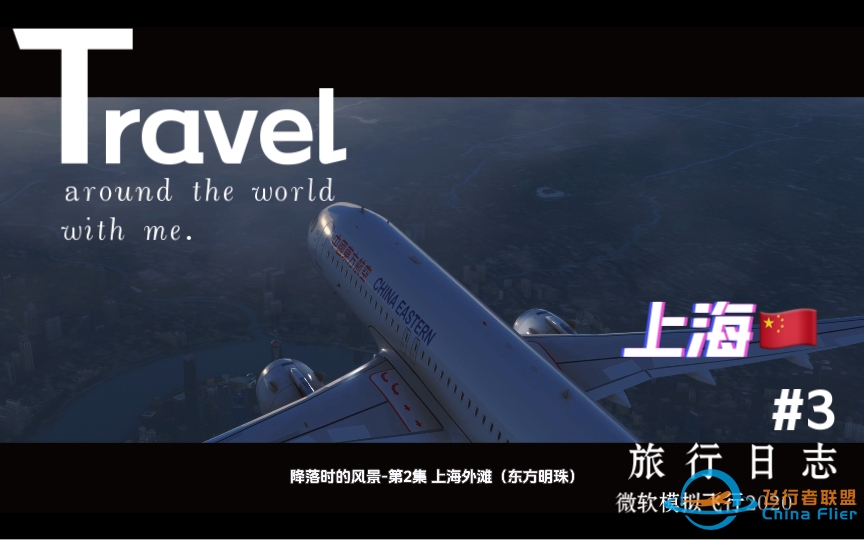 【模拟飞行2020】降落时的风景 第2集-上海-9772 