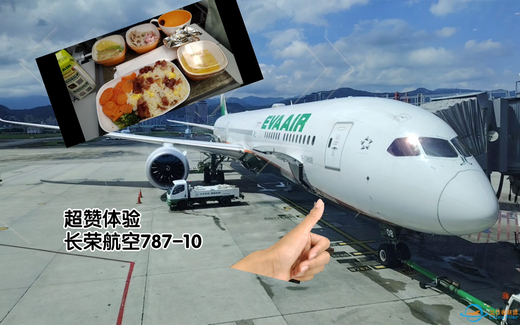 ［Flight Report］超赞！长荣航空787-10经济舱飞行体验-3742 