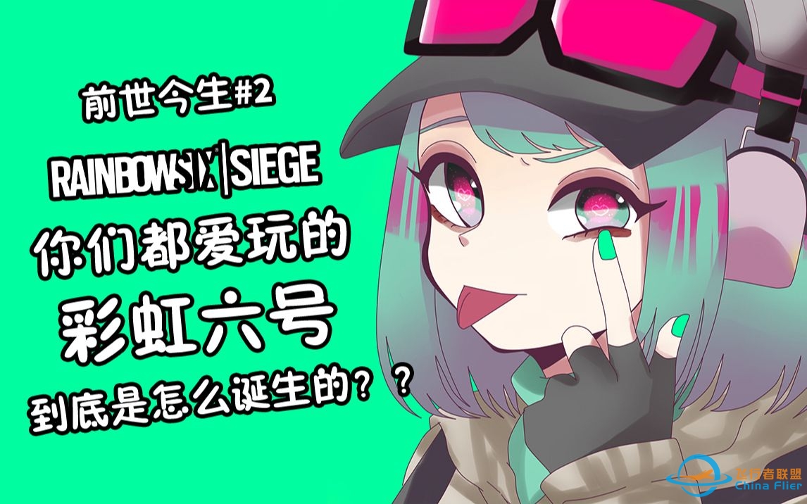 彩虹六号是怎么诞生的？彩虹六号和黑色行动又有什么关系？彩虹六号的 前世今生 #2-2497 