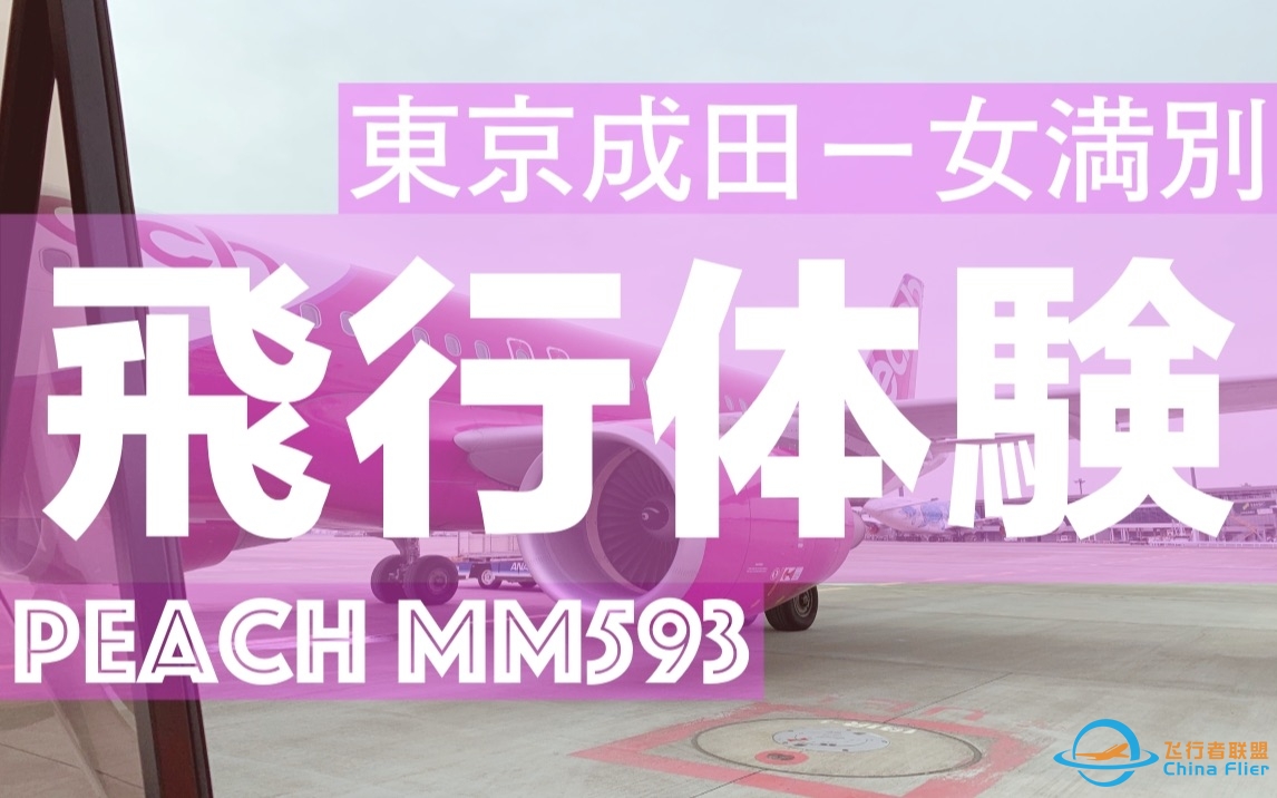 【飞行体验】日本Peach(乐桃航空)东京成田到北海道女满别新航线乘坐体验-1856 