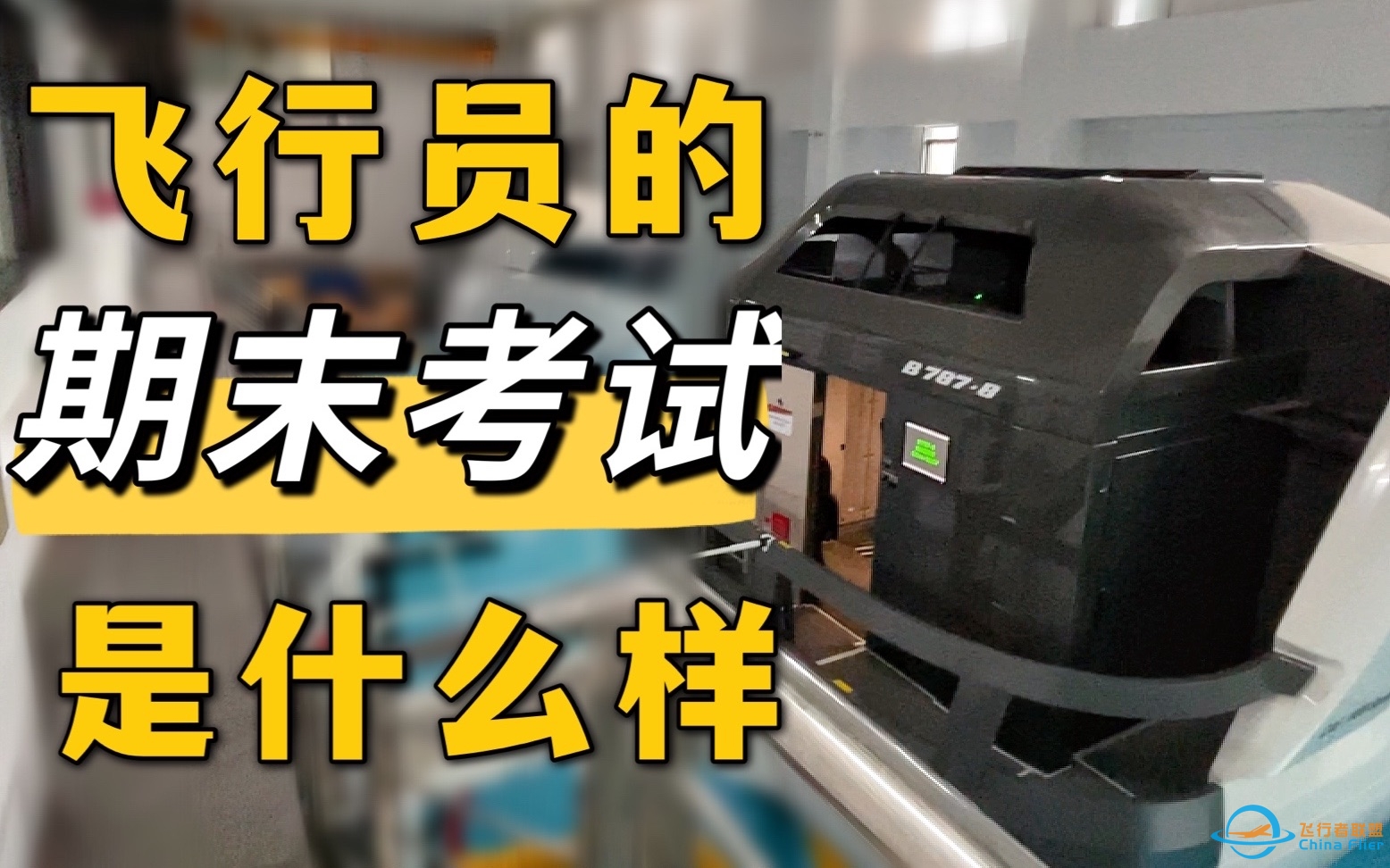 7200元一小时的模拟机免费玩？玩不好扣钱！来感受下飞行员的期末考试-5203 