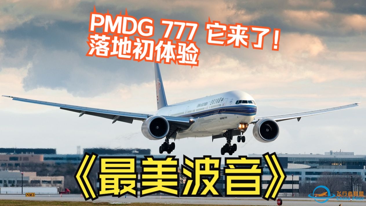 《最美波音》之波音777 微软飞行模拟 PMDG 777W 上海浦东机场跑道17R落地-1914 