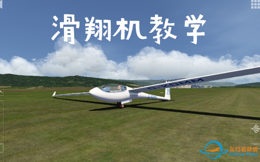 AF滑翔机教学讲解版 拖曳起飞 爬升 引擎启动及使用 着陆 解决你飞滑翔机的疑惑 Aerofly FS Global-888 