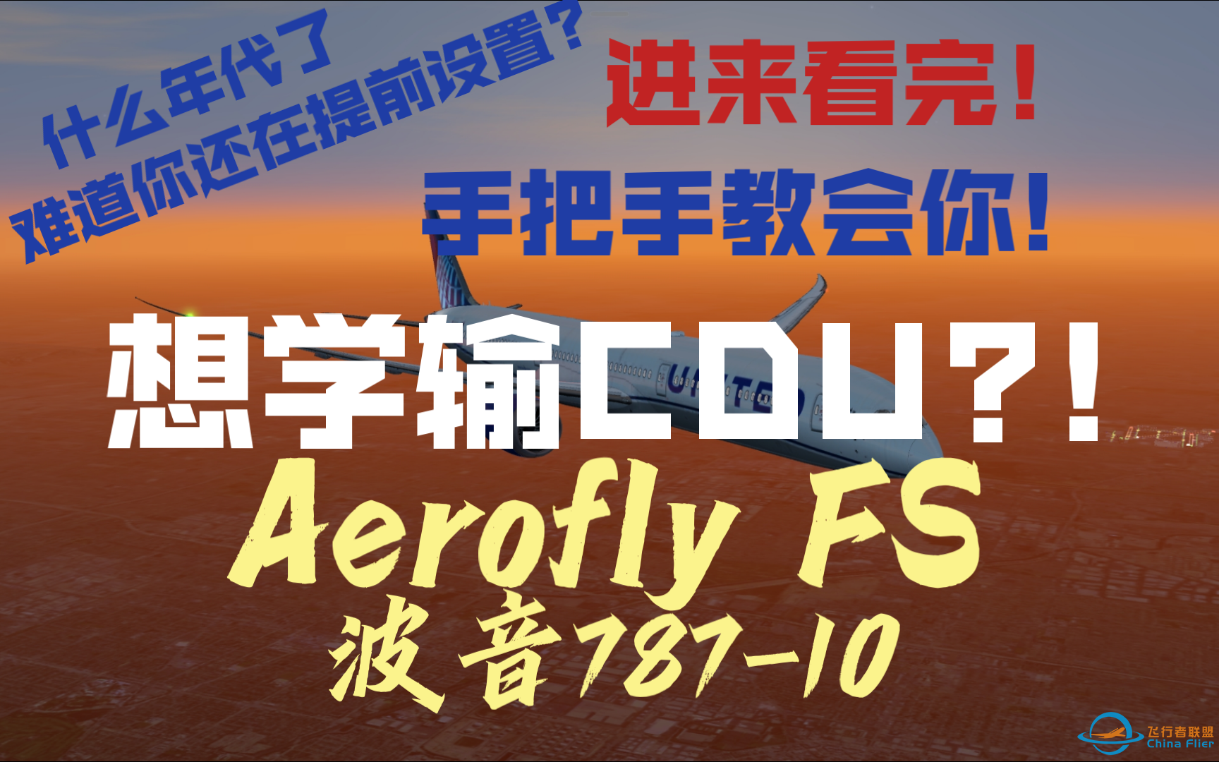 [Aerofly FS]这可能是目前B站上最标准最详细的B787-10CDU教程(没有提前设置任何东西)-5643 