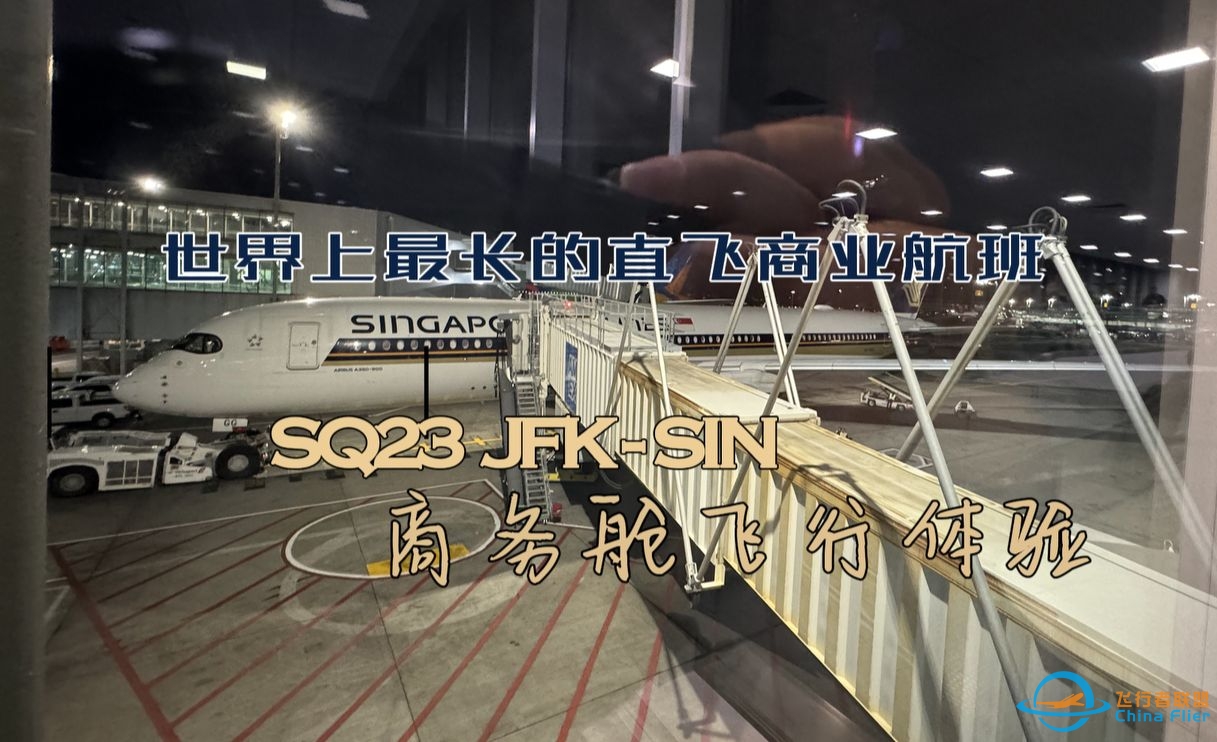新航SQ23 JFK-SIN 商务舱飞行体验-363 