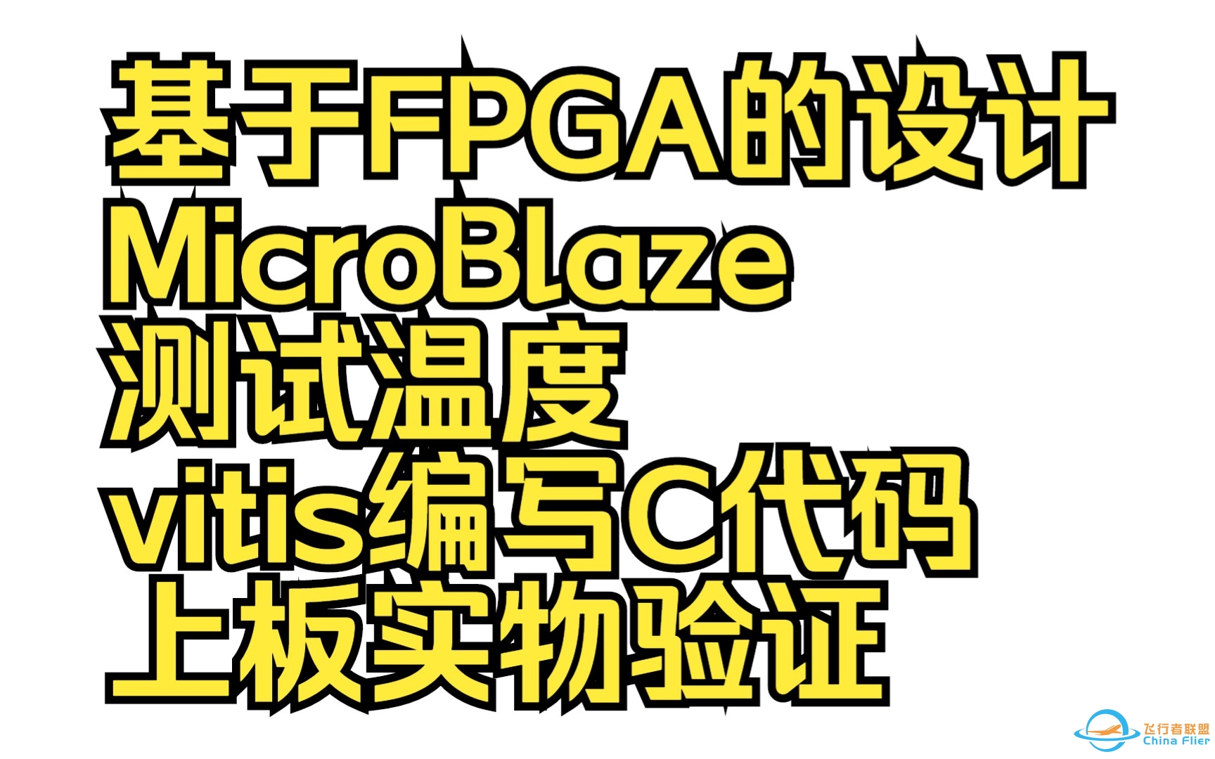 基于FPGA的设计 MicroBlaze测试温度 vitis编写C代码 上板实物验证-5647 
