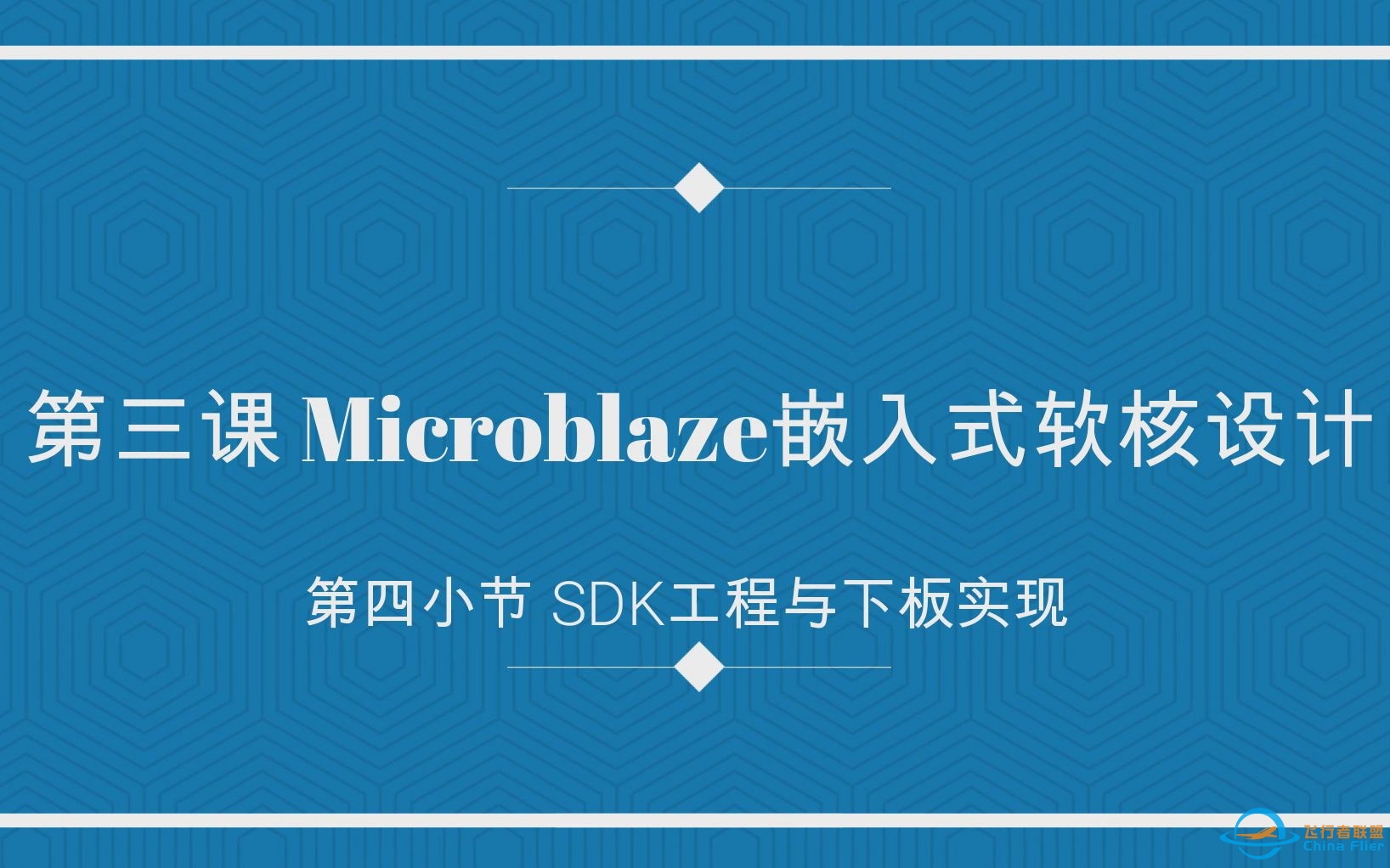 第三课 Microblaze嵌入式软核设计 第四小节SDK工程与下板实现-8397 