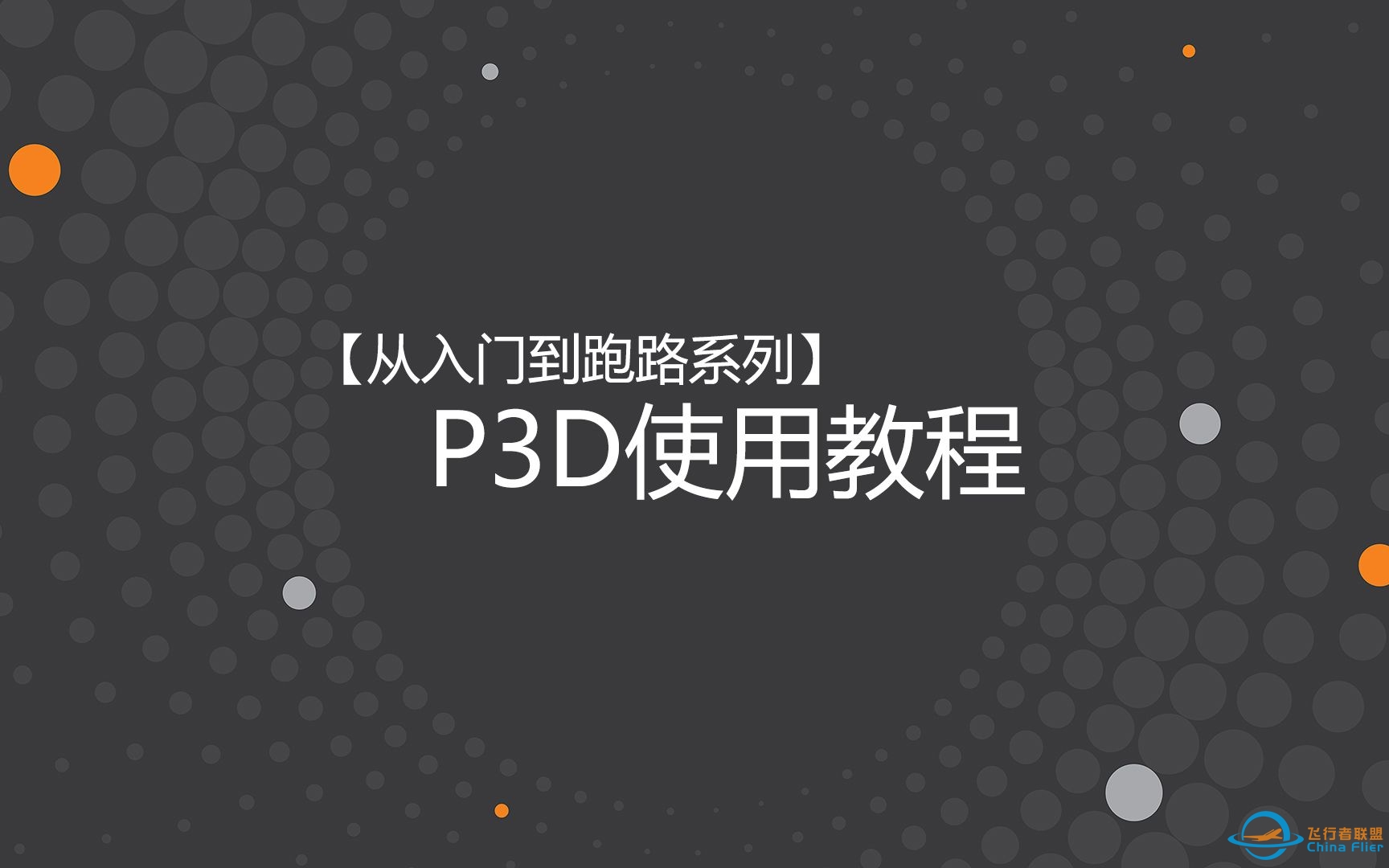 【从入门到跑路系列】P3D使用教程-9128 