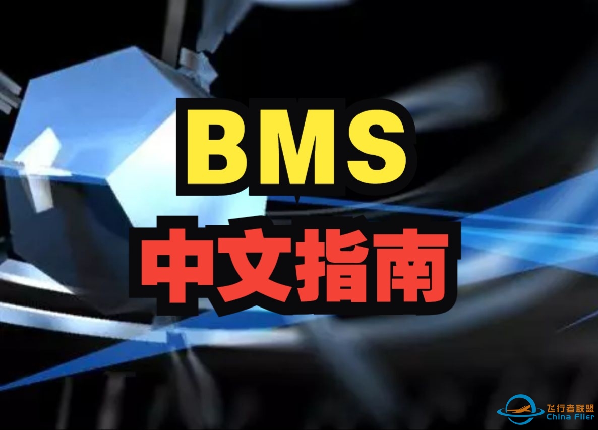 我写了一份BMS中文指南-1753 