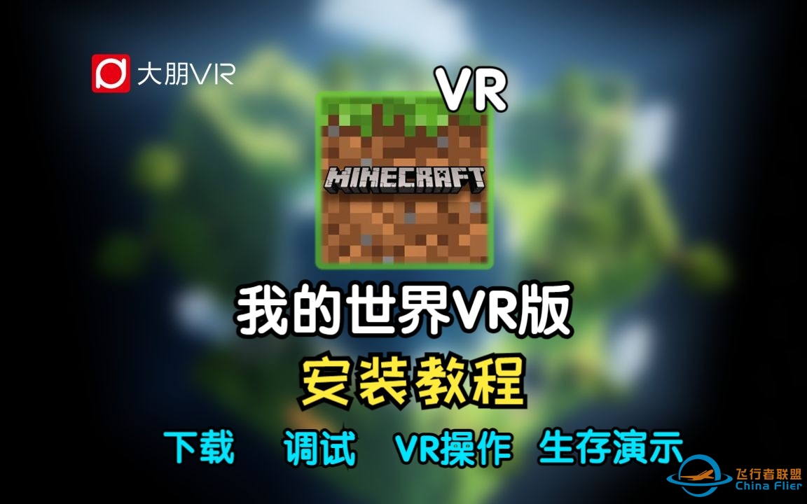 VR《我的世界》婴儿级新手下载安装教程！打开就能玩！-8439 