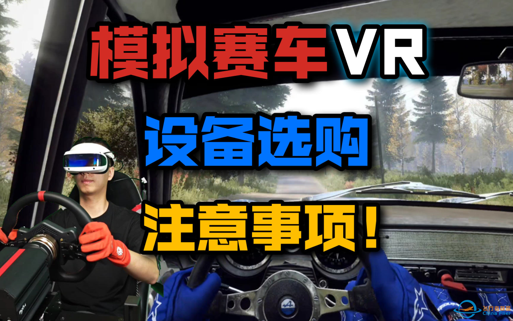 避坑！模拟赛车VR设备选购注意事项！-2636 