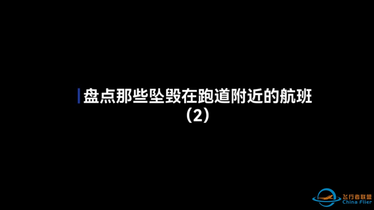 “云端的悲歌”盘点那些坠毁在跑道附近的航班（2）-5577 