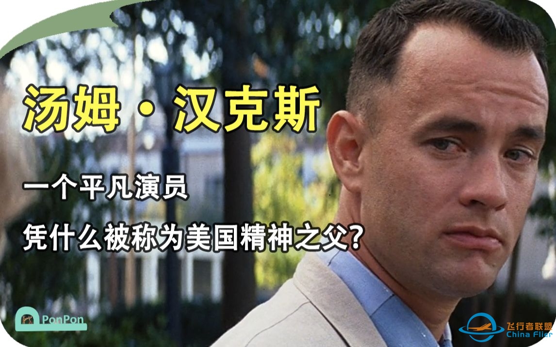【人物故事】汤姆·汉克斯：一个平凡演员，凭什么被称为“美国精神之父”？-2104 