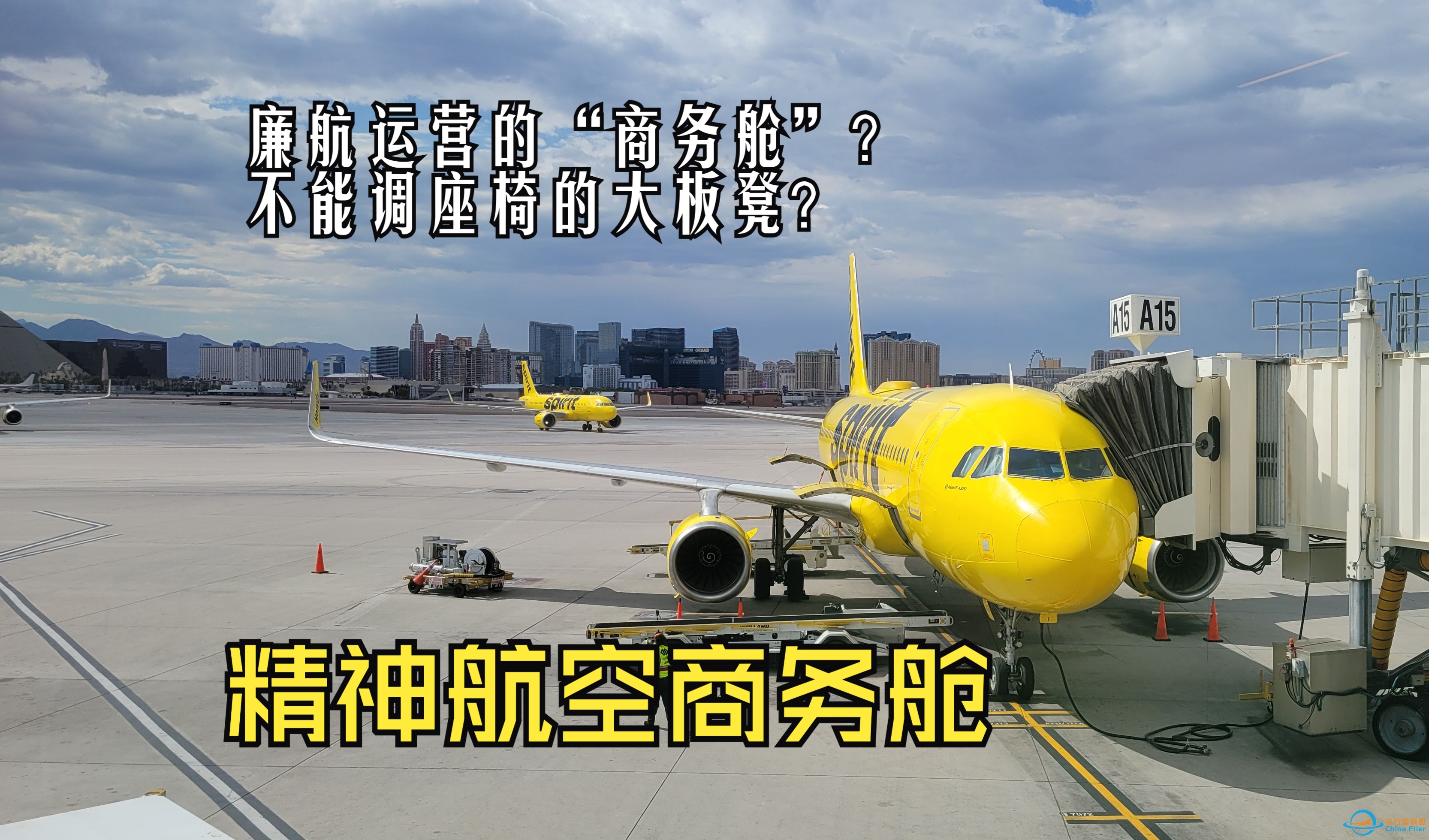【飞行评测】不能调座椅的超廉价航空商务舱？精神航空“商务舱”飞行体验-4221 