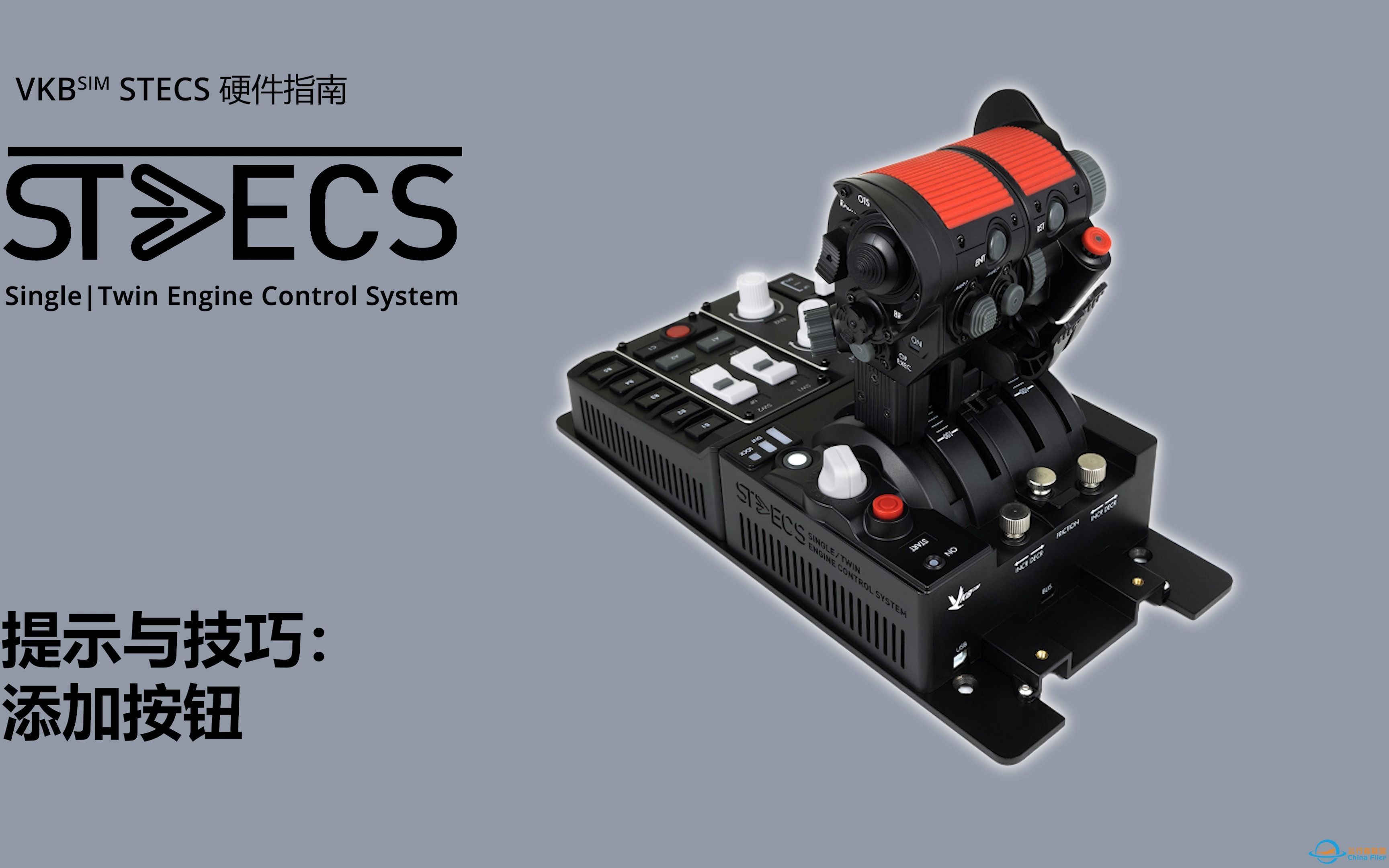 STECS Standard提示与技巧：添加按钮-2420 