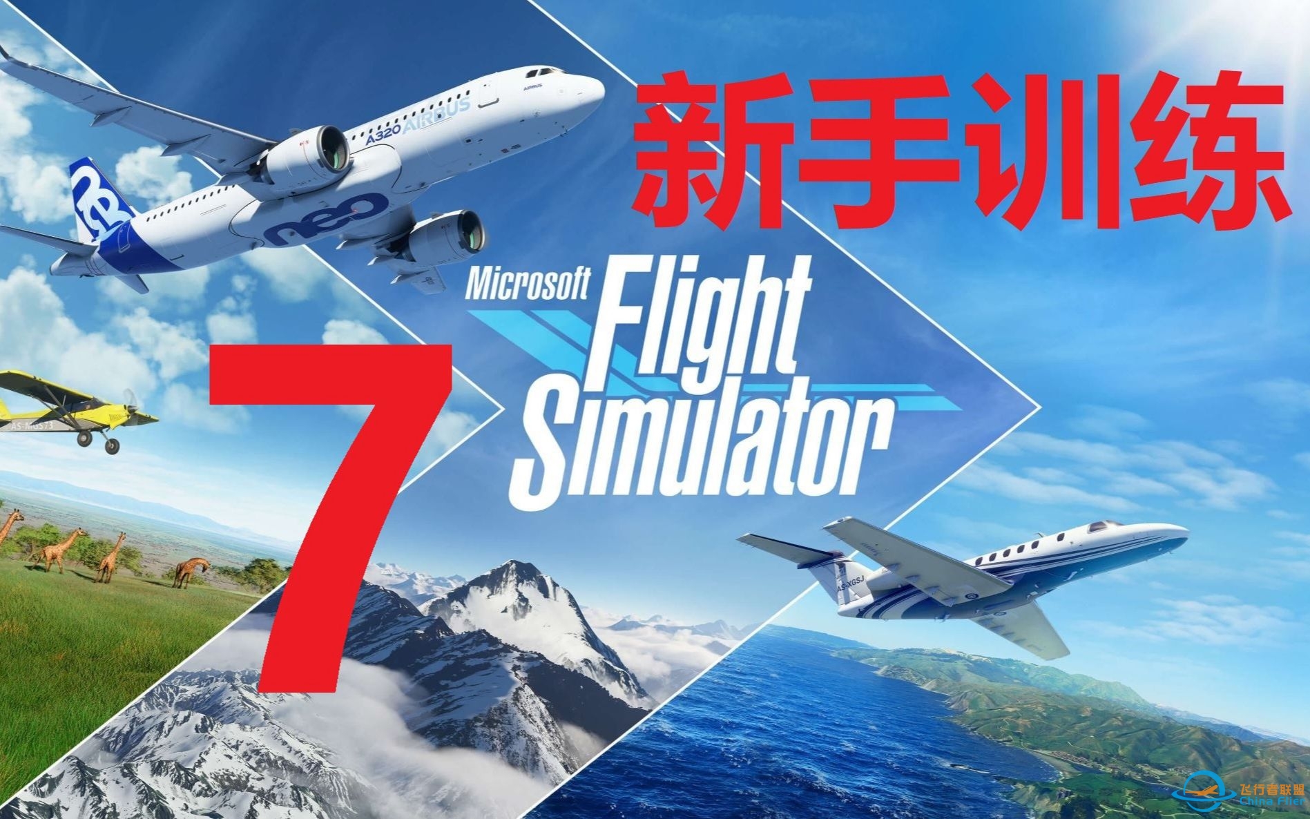 微软模拟飞行2020新手训练（七）航行-6630 