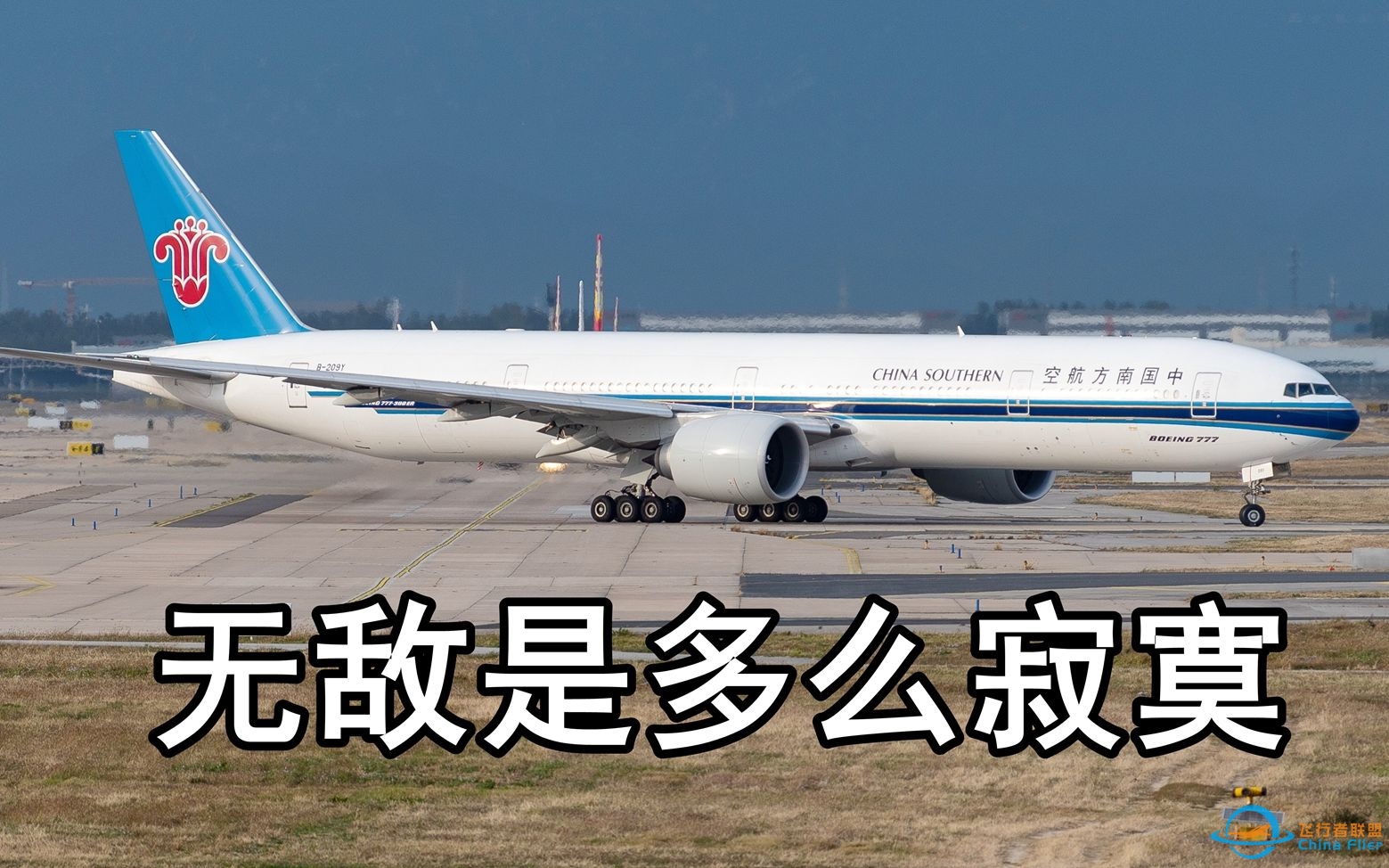 【广州ATC】大飞机遇上流控：看我吊打各位小飞机-2491 