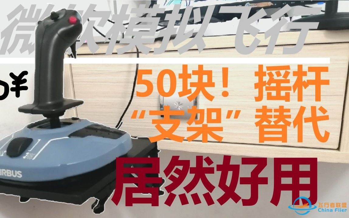 五十块钱，让我拥有更沉浸的飞行模拟体验[微软飞行模拟2020]-3076 
