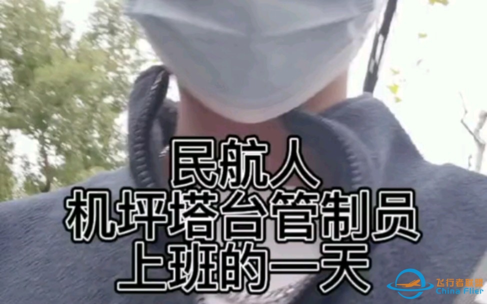 塔台管制员的一天！-9420 