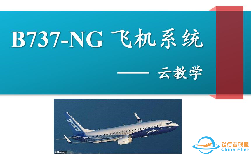 B737NG飞机系统-基本介绍（ATA1~5)-4934 