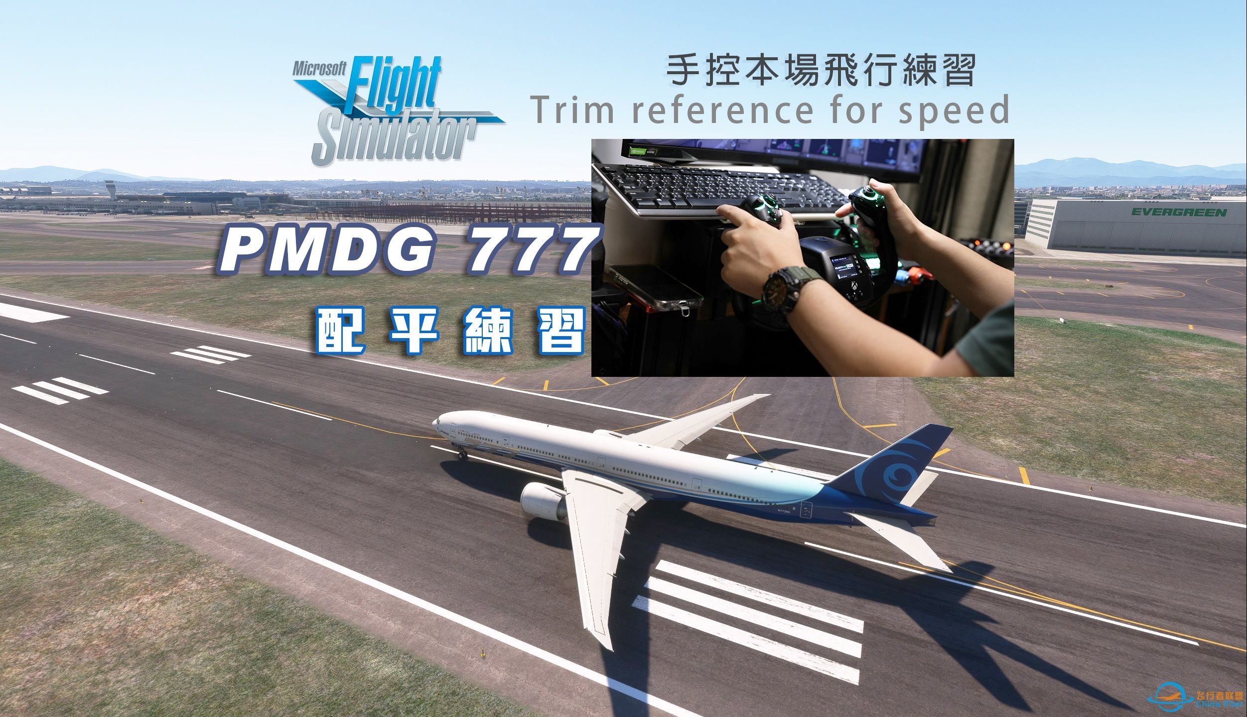 (重制版) PMDG 777 手控本场飞行、配平练习 (驾驭Fly-By-Wire)-9730 
