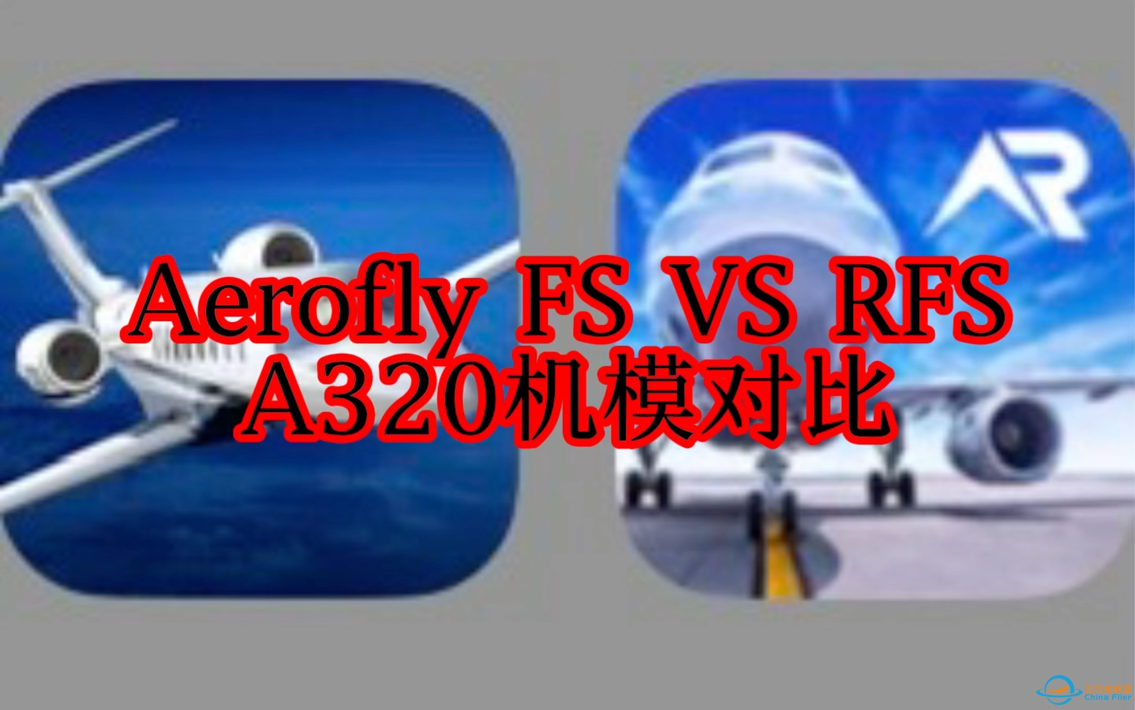 Aerofly FS VS RFS：A320机模对比-1048 