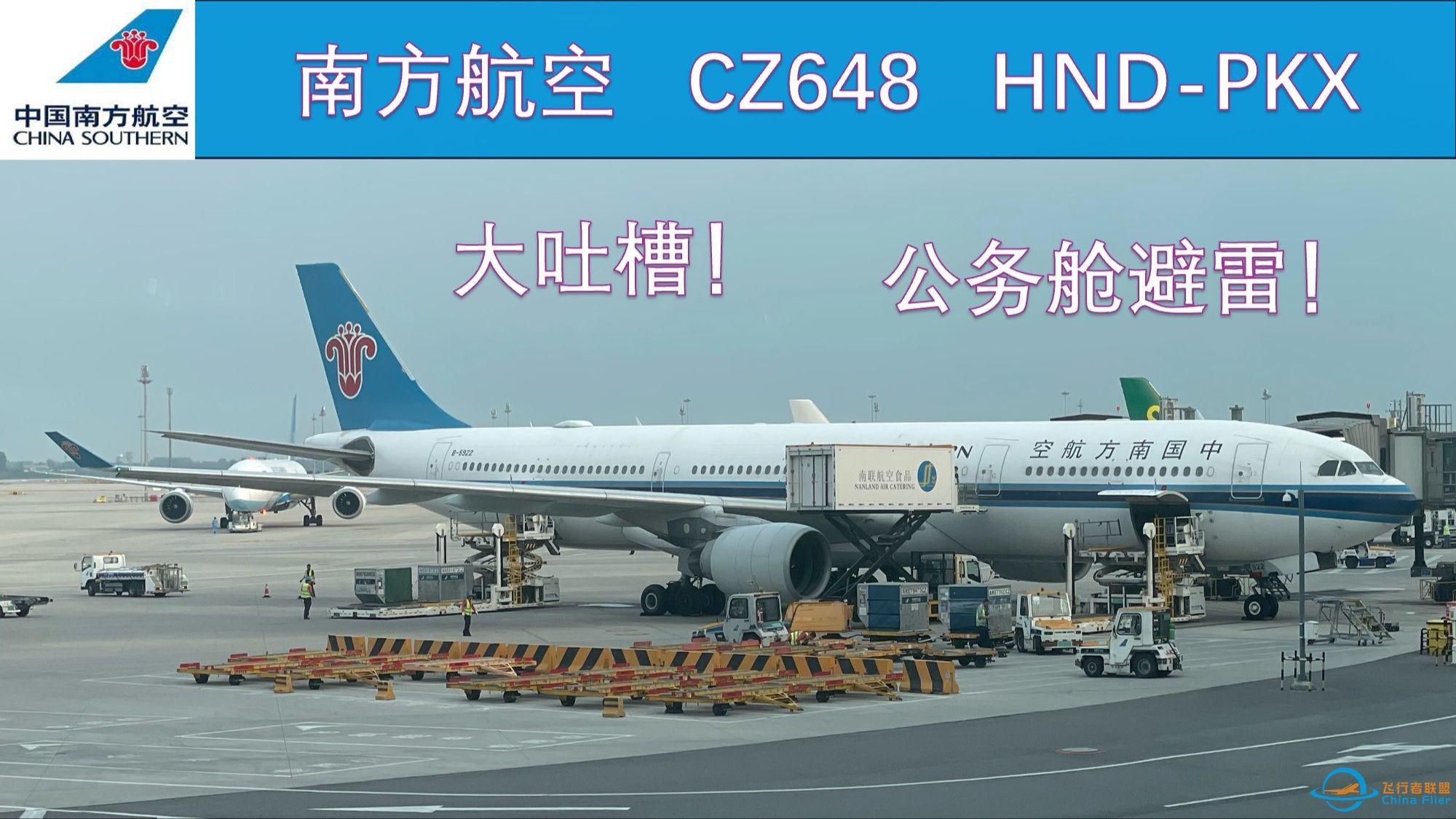 【都要去冰】Air Vlog#8 南航踩雷记 HND-PKX CZ648南航羽田大兴公务舱飞行体验-2519 