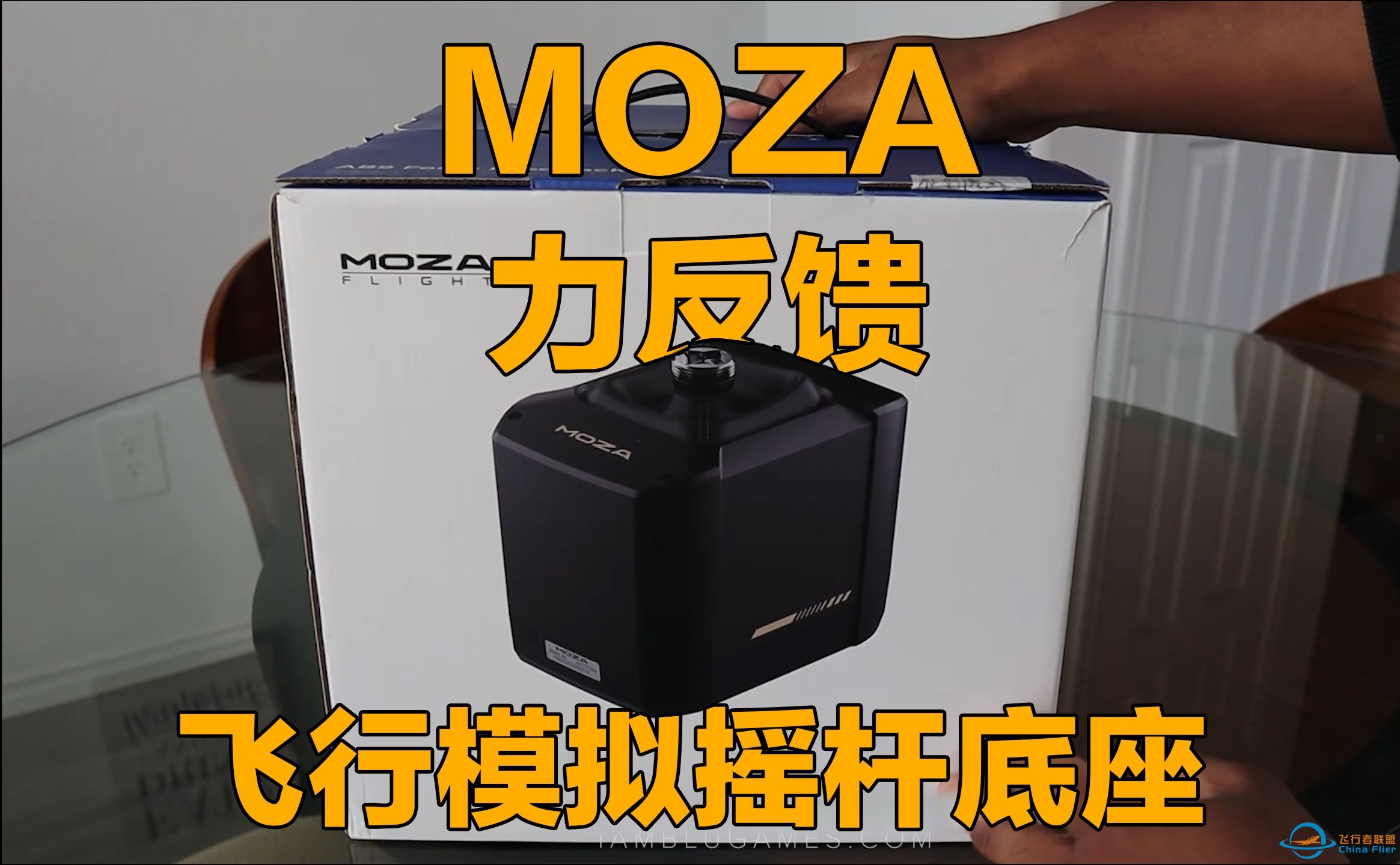 [简单开箱体验] MOZA 魔爪力反馈飞行摇杆底座-6904 