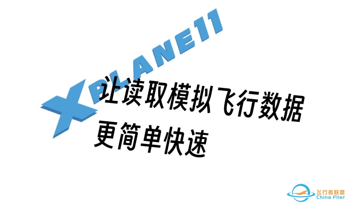 【XPRTC】 让X-Plane搭建模拟仓更简单快捷-5509 