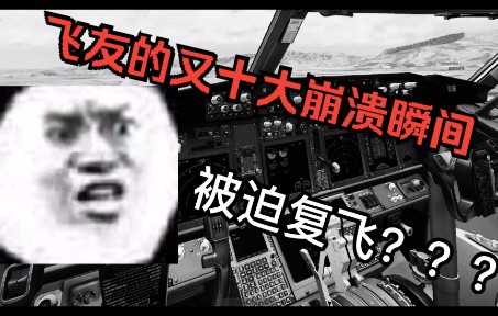 飞友的十大崩溃瞬间第四弹~-6685 
