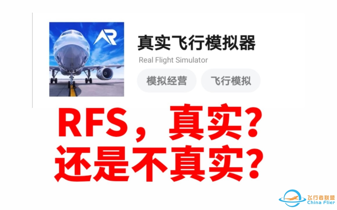 RFS，到底真不真实？-756 