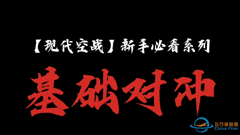 【新手必看】基础对冲，激情对射导弹！三分钟教会你一个T0流派！-6917 