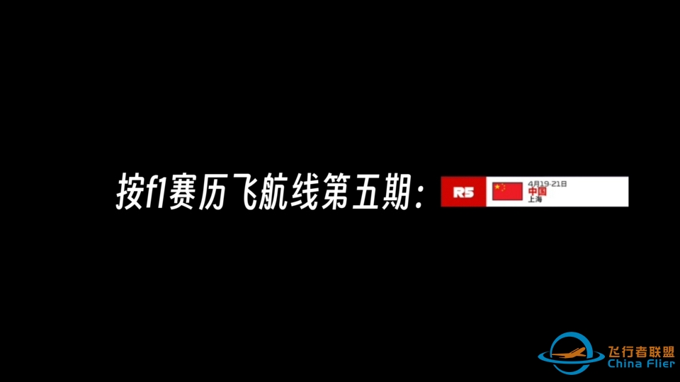 ［infinite flight］按f1赛历第五站：中国上海站丨RJGG-ZSPD-ZSSS丨-7754 