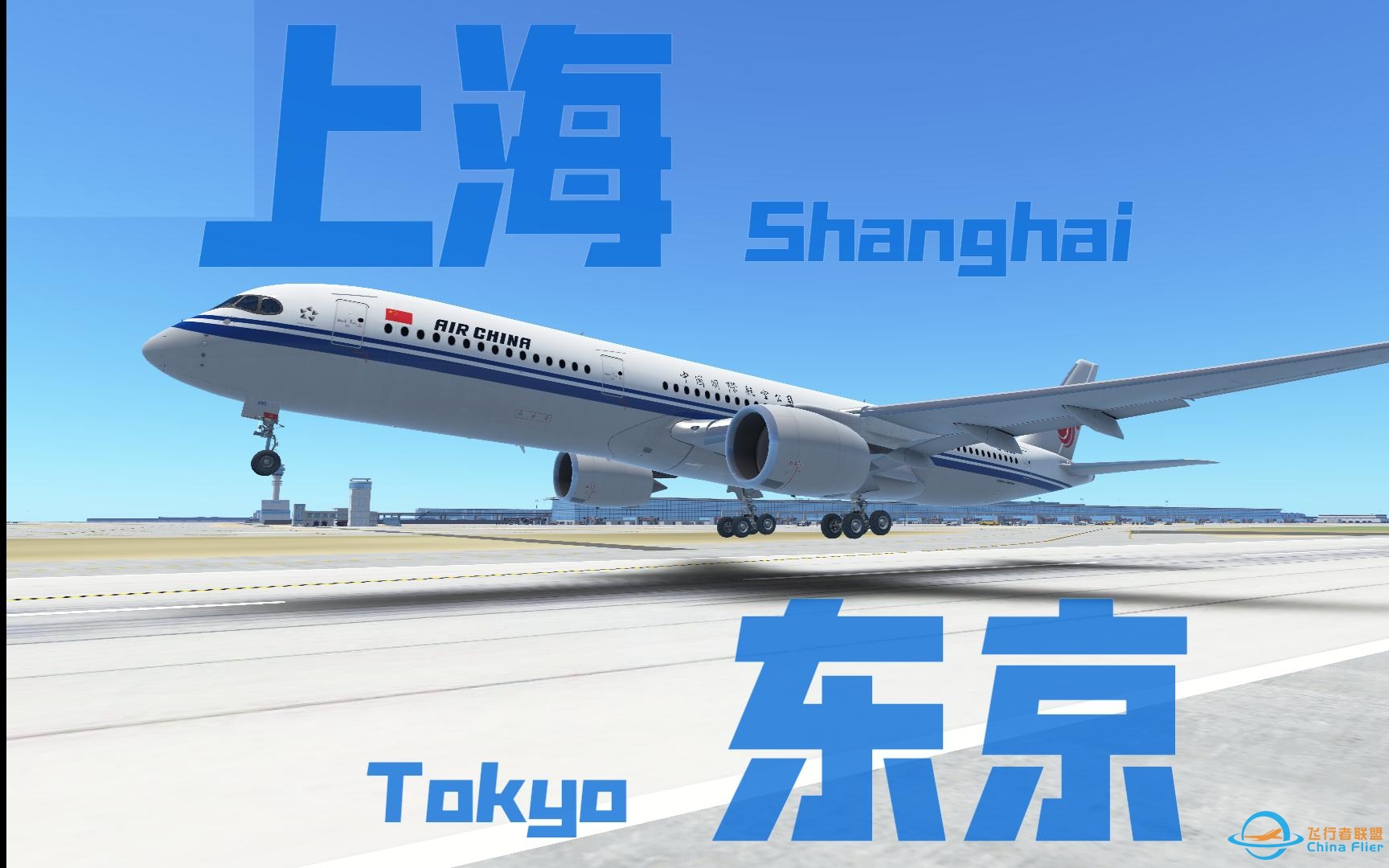 Infinite Flight | CA929 | 上海浦东 — 东京成田-3461 