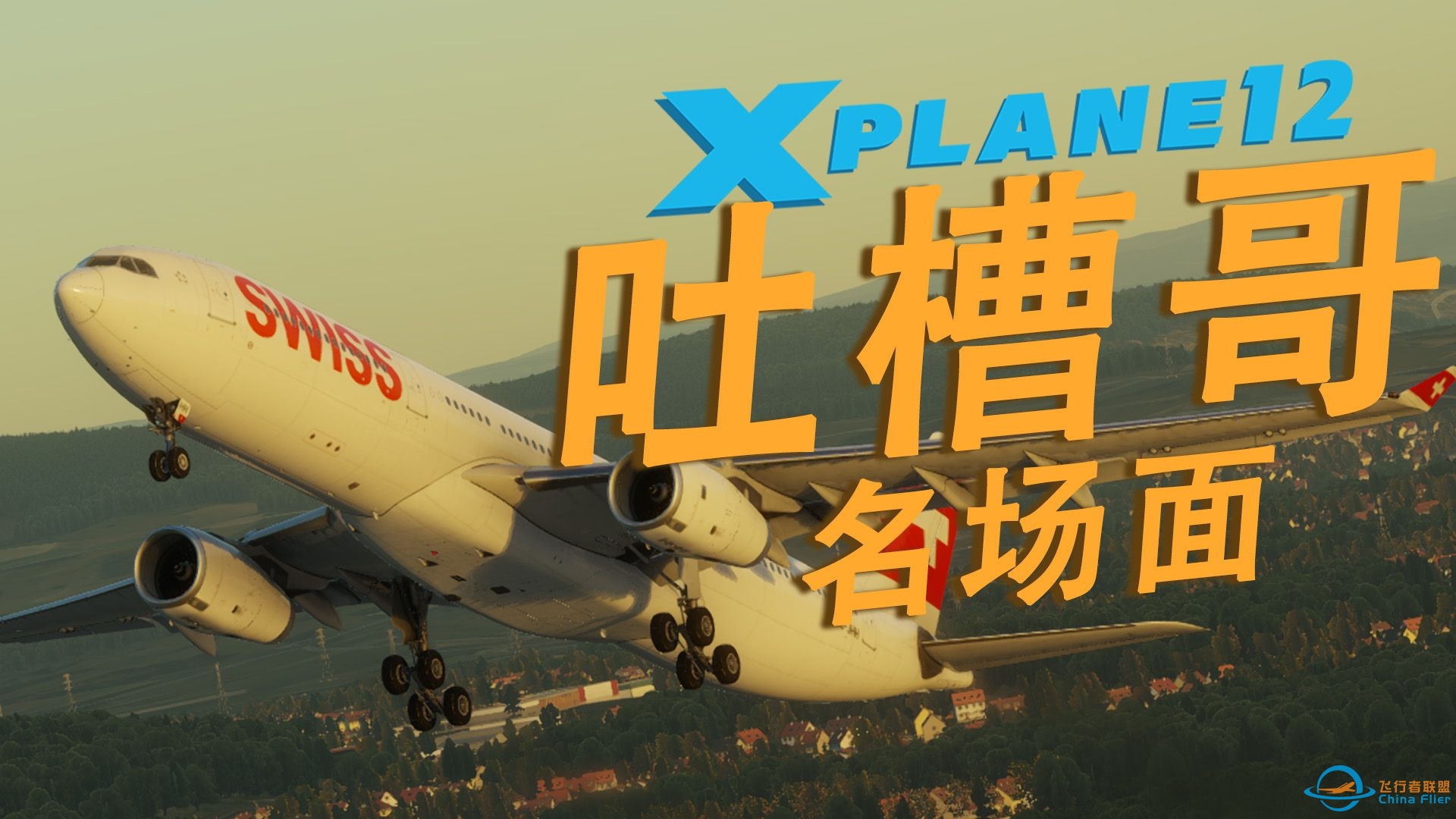 【Xplane12】|《飞行员之眼》| 用模拟飞行对吐槽哥名场面进行神级复刻！-1629 