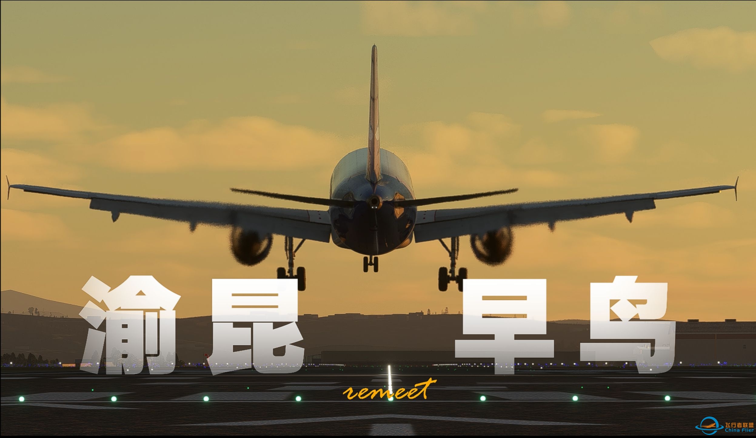 【飞行模拟微电影】风切变，复飞！渝昆早鸟三周年重制版，再次感受虚拟与现实的奇妙碰撞！-4051 